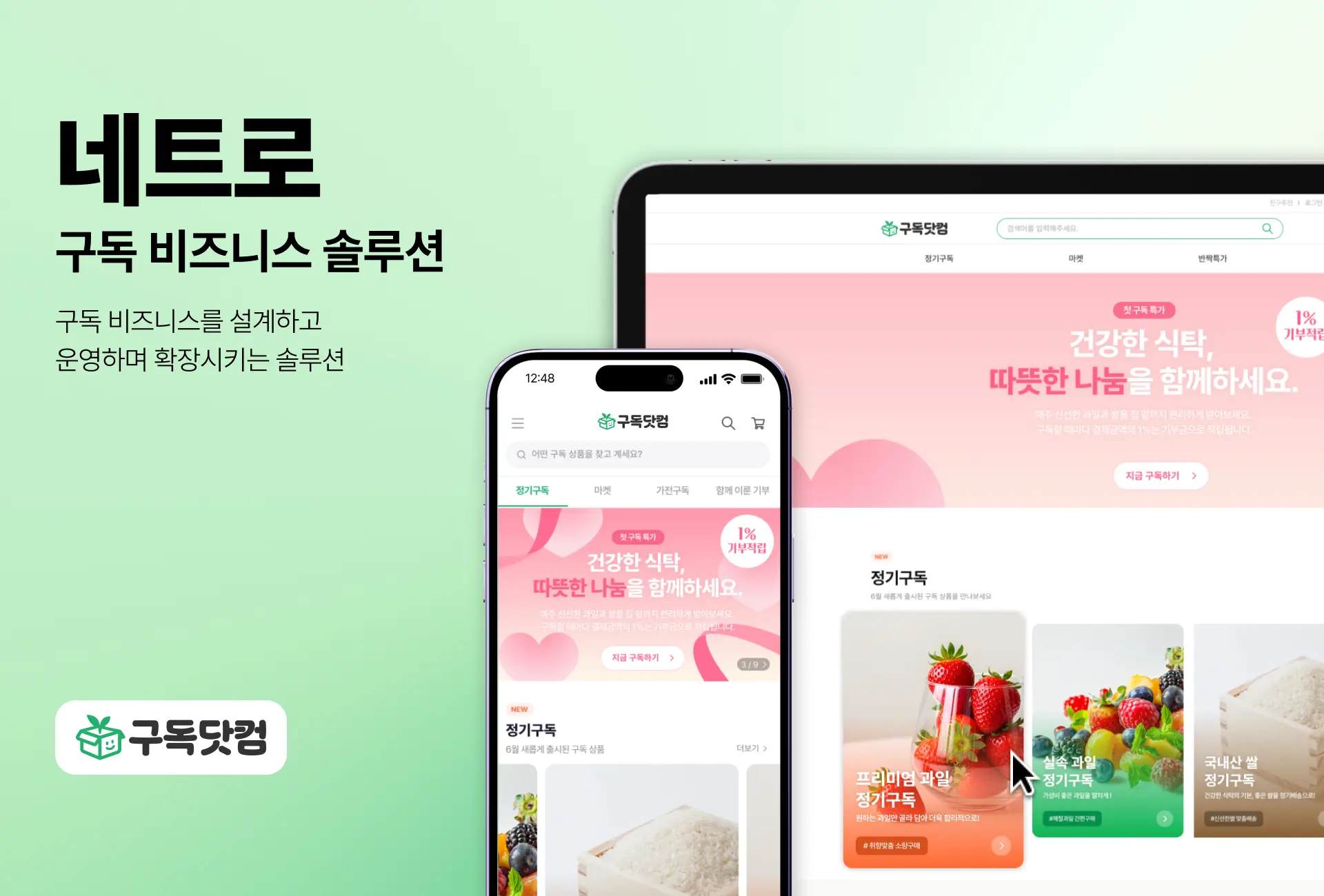 네트로 구독닷컴 사회공헌활동